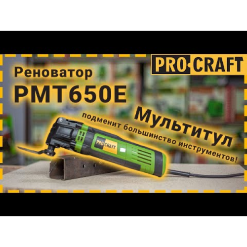 Реноватор многофункциональный инструмент Procraft PMT650E