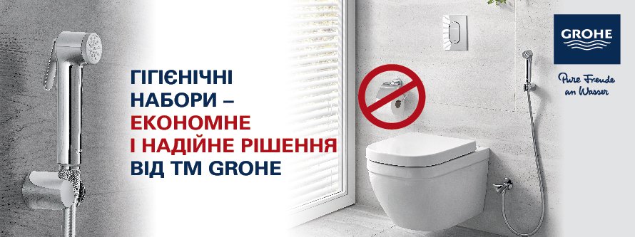 Гигиенический душ ГРОЕ