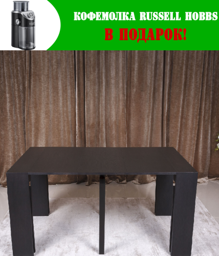 Стол обеденный - консоль Nicolas MANCHESTER венге MD000013 + Кофемолка Russell Hobbs 23120-56