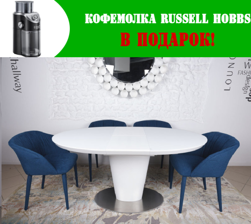 Стіл обідній Nicolas Georgia Білий MD000202 + Кофемолка Russell Hobbs 23120-56