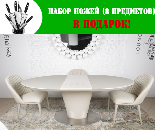 Стол обеденный Nicolas Georgia Капучино MD000203 + Набор ножей Maxmark MK-K05 (8 предметов)