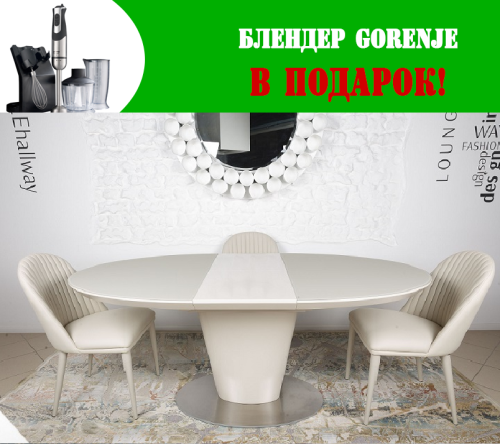 Стол обеденный Nicolas Georgia Капучино MD000203 + Блендер Gorenje HBX884QE