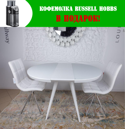 Стол обеденный Nicolas Austin Белый MD000353 + Кофемолка Russell Hobbs 23120-56