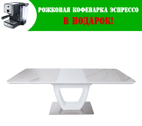 Стол обеденный Nicolas Toronto Керамика Белый мат MD000345 + Подарок Рожковая кофеварка эспрессо Electrolux EEA111