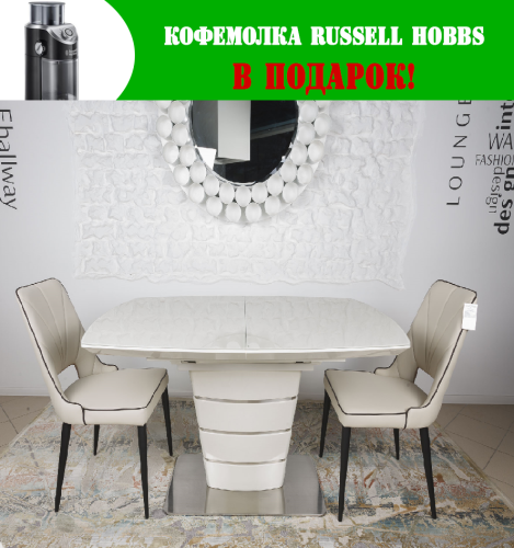 Стол обеденный Nicolas Atlanta Крем MD000189 + Кофемолка Russell Hobbs 23120-56