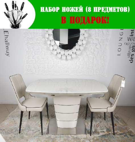 Стіл обідній Nicolas Atlanta Крем MD000189 + Набір ножів Maxmark MK-K05 (8 предметів)