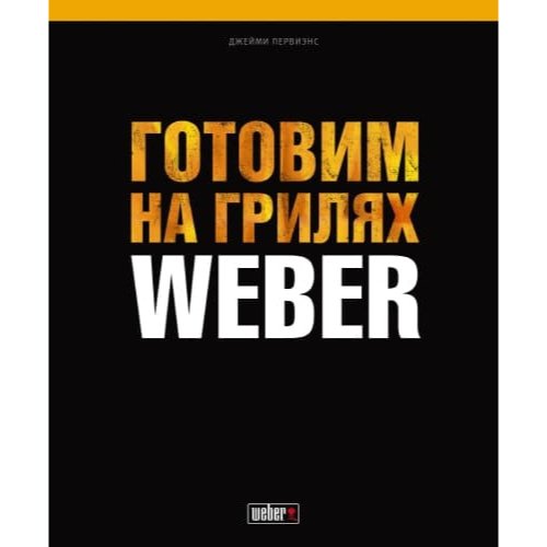 Кулинарная книга Weber 577495