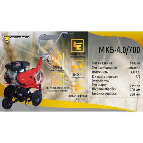Мотокультиватор Forte МКБ-4.0/700