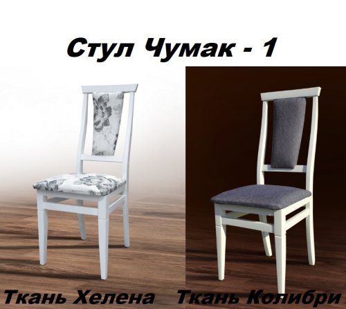 Стул МИКС-мебель Чумак белый/Колибри 070 LS