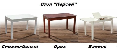 Стол обеденный МИКС-мебель Персей ваниль