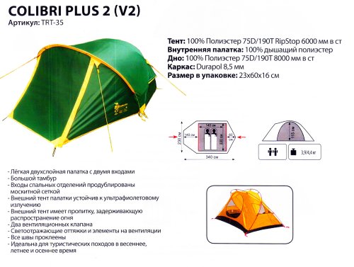 Палатка Tramp Colibri Plus v2 (TRT-035)