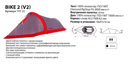 Палатка Tramp Bike 2 v2 TRT-020