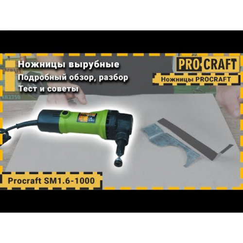 Вырубные ножницы по металлу Procraft SM1.6-1000