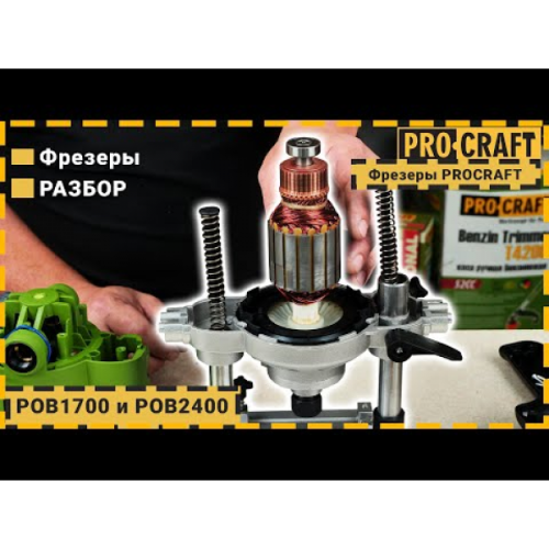 Фрезер Procraft POB1700