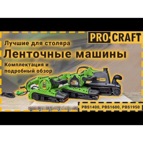 Ленточная машина Procraft PBS1600