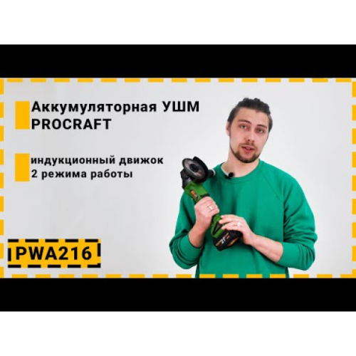 Бесщеточная аккумуляторная болгарка Procraft PWA216