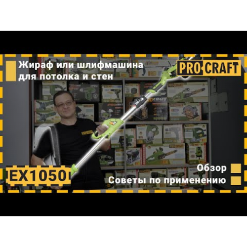Машина шлифовальная Procraft EX1050 для стен и потолка