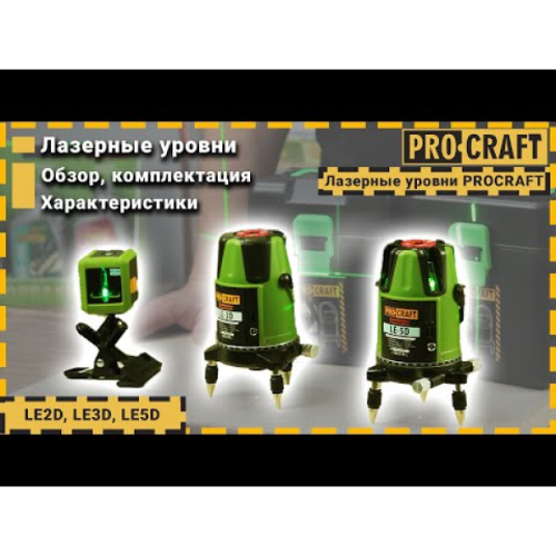 Лазерный уровень Procraft LE-5D (с зеленым диодом)