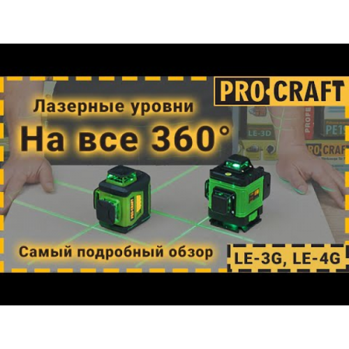 Лазерный уровень Procraft LE-3G