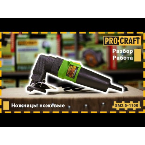 Ножиці ножові Procraft SM2.5-1100