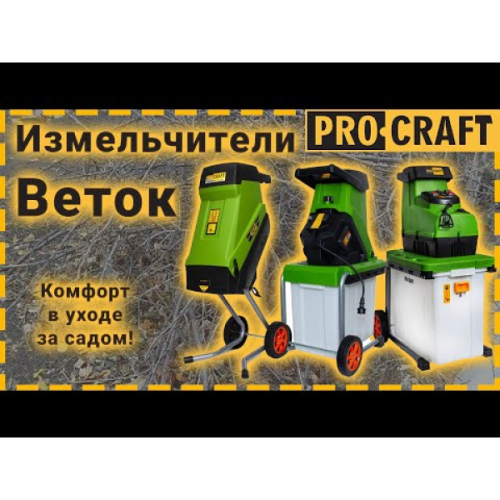 Измельчитель веток Procraft PSL2500