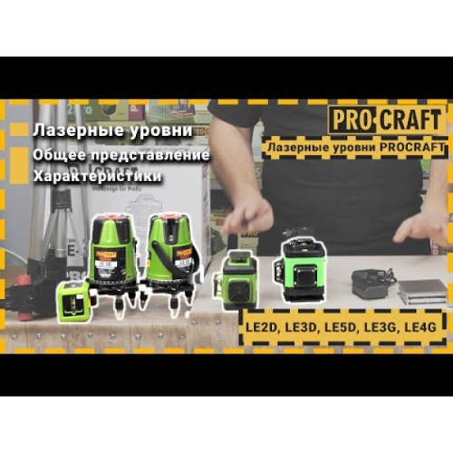 Лазерный уровень Procraft LE-4G
