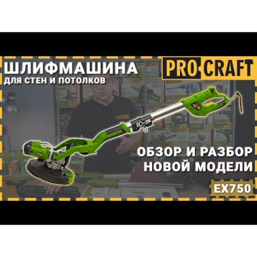 Машина шлифовальная Procraft EX750 для стен и потолка
