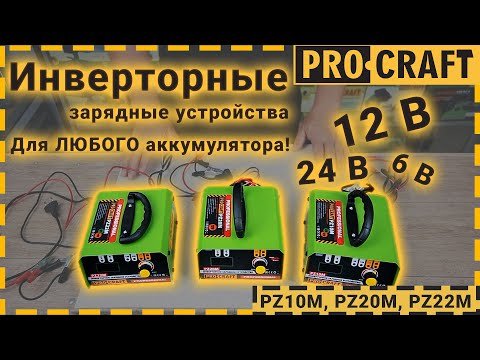 Инверторное зарядное устройство Proсraft PZ10M
