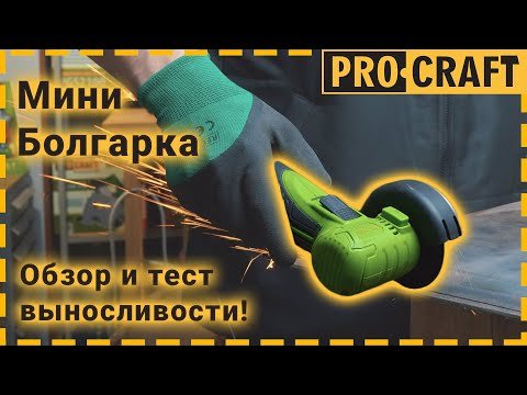 Аккумуляторная мини болгарка Procraft PGA12