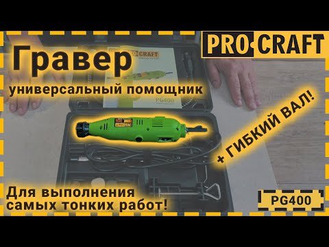 Гравер Procraft PG400 с патроном