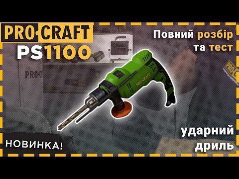 Дриль Procraft PS1100 ударна
