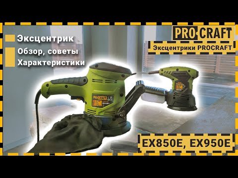 Эксцентрик Procraft EX850E