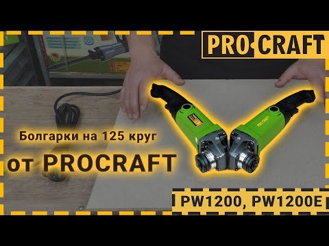 Углошлифовальная машина Procraft PW1200E 125 мм