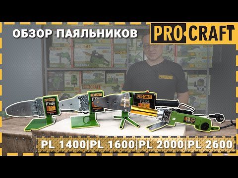 Паяльник для пластиковых труб Procraft PL2000
