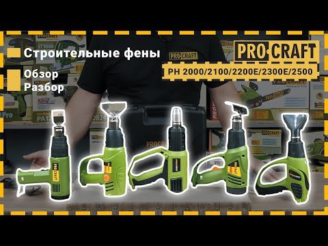 Фен промышленный Procraft PH2200E