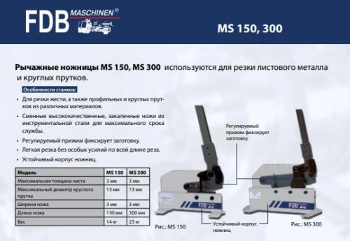 Рычажные ножницы FDB Maschinen MS300